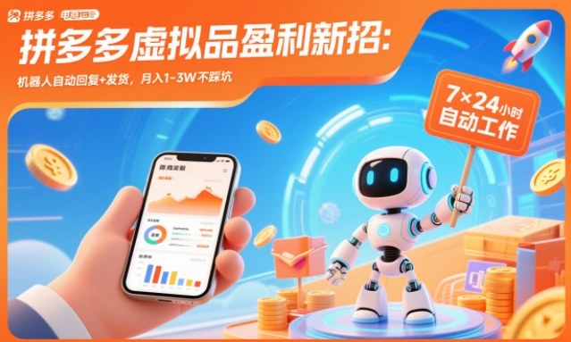 拼多多虚拟品盈利新招：机器人自动回复+发货，月入1-3W不踩坑【揭秘】-洛柒笔记