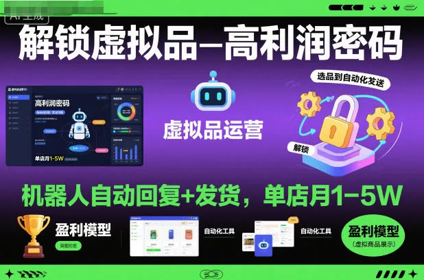 解锁虚拟品高利润密码：机器人自动回复+发货，单店月1-5W-洛柒笔记