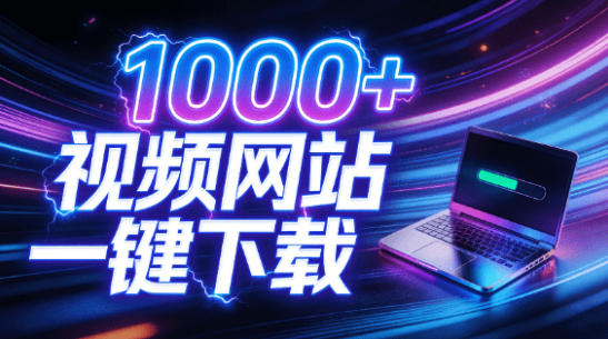 支持1000+视频网站，4K/8K超高清下载，零门槛上手！视频创作者的全能工作站，4K Video YouDownSet