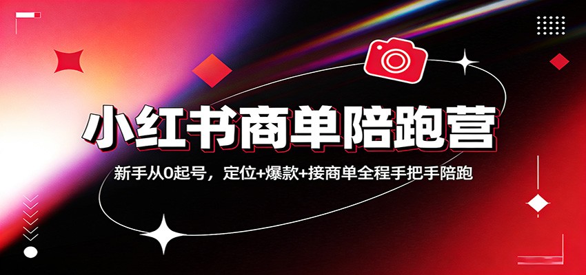 小红书商单陪跑营：新手从0起号，定位+爆款+接商单全程手把手陪跑-洛柒笔记