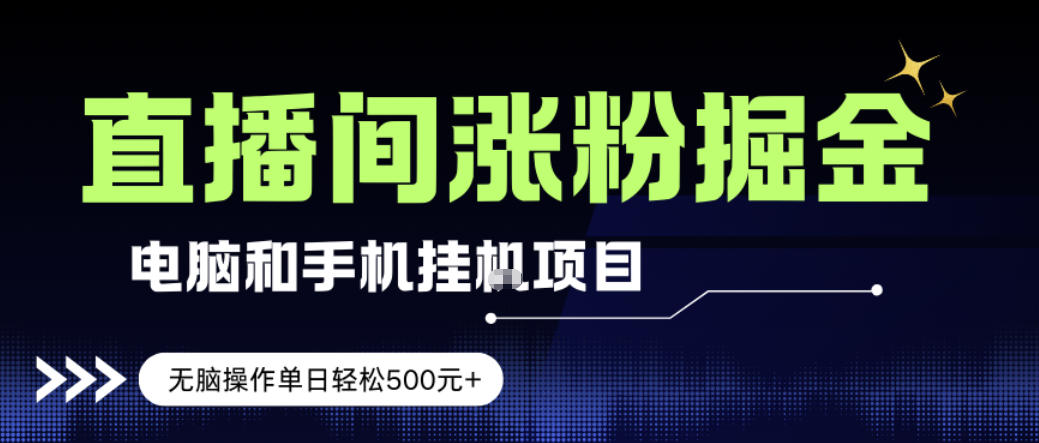 电脑或手机直播涨粉挂G项目，单日轻松5张+，新手小白无脑操作，非常简单【揭秘】-洛柒笔记