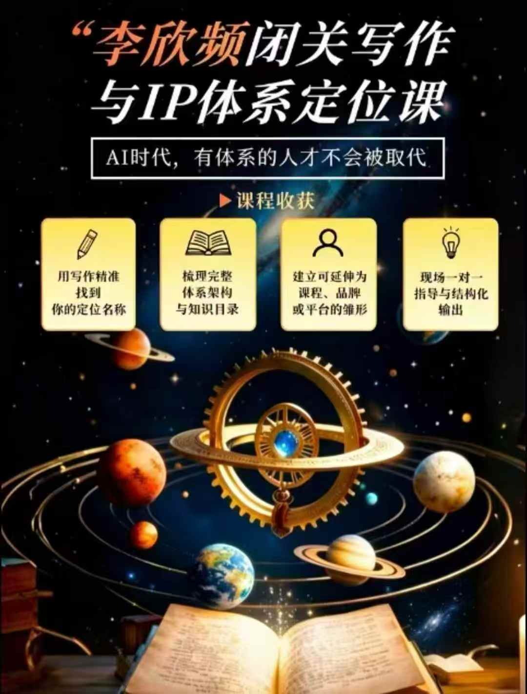 李欣频·闭关写作与IP体系定位课，把过去所有的人生经历，构建成你独一无二的人生IP体系-洛柒笔记