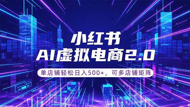 （18852期）通过AI批量制作小红书笔记，挂载商品，轻松日入500+-洛柒笔记