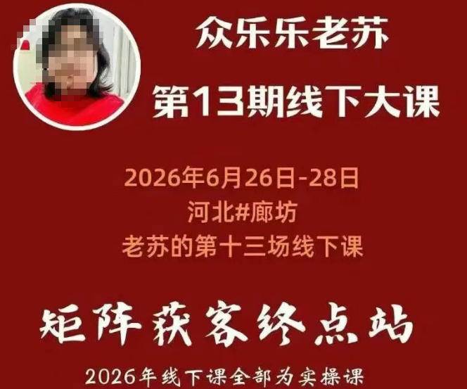 （19450期）众乐乐老苏矩阵获客线下课：3天14小时×基建三件套×风控策略×抖音小红书矩阵×无人直播×GEO-洛柒笔记