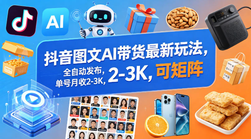 抖音图文AI带货最新玩法，全自动发布，单号月收2-3K，可矩阵-洛柒笔记