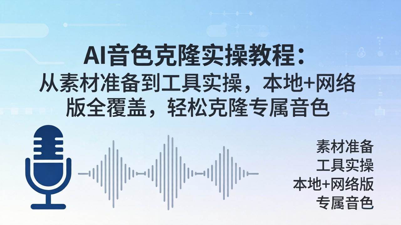 （18141期）AI音色克隆实操教程：从素材准备到工具实操，本地+网络版全覆盖，轻松克隆专属音色-洛柒笔记