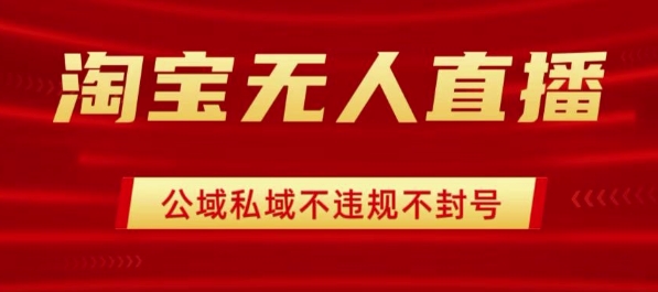 淘宝无人直播带货最新技术，不封号，不违规 操作简单，开播爆单，日入1k+【揭秘】-洛柒笔记
