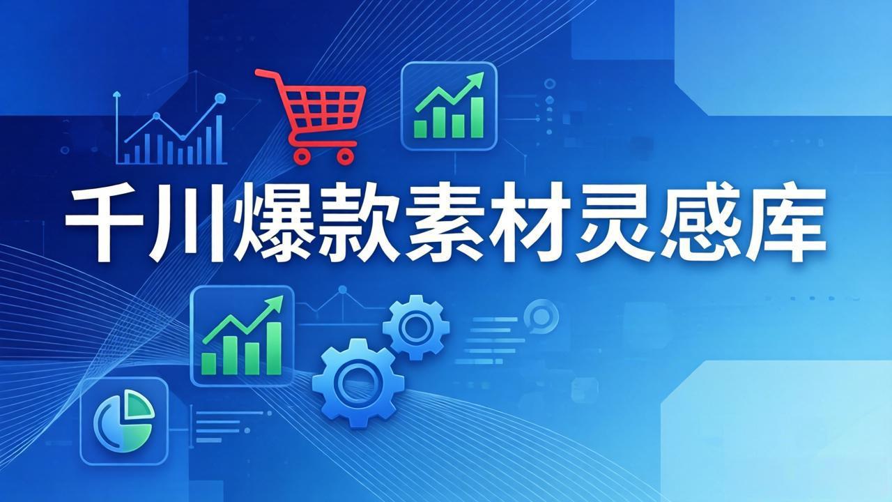 千川爆款素材灵感库：16种产品属性+10种素材类型+三大主题句式，像查字典一样找灵感-洛柒笔记