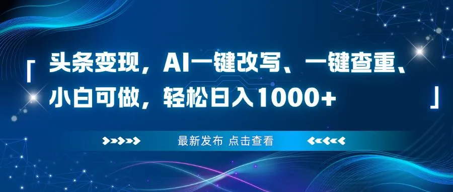 头条变现，AI一键改写、一键查重、小白可做，轻松日入1000+-洛柒笔记