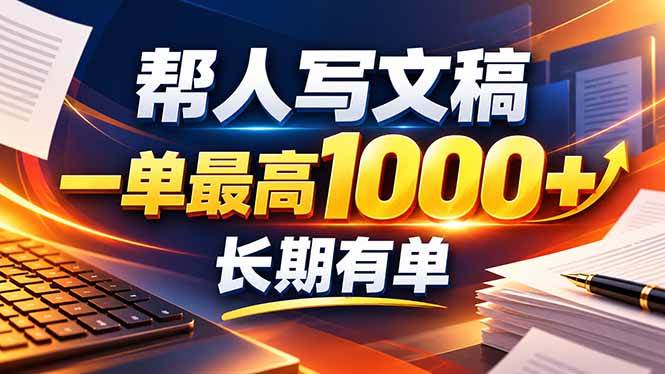 （20571期）不会写作也能干！AI 全自动生成文稿，一单纯赚 900+，全套接单模板直接搬！-洛柒笔记