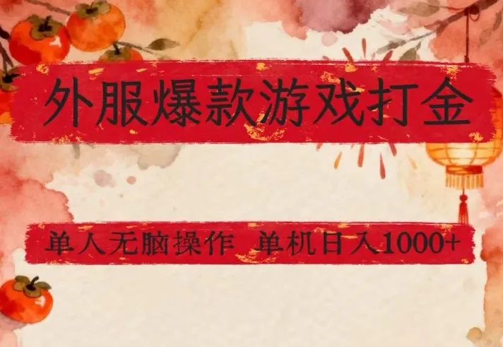 外服爆款游戏打金思路，单人即可无脑操作，收益看得见，单机每天稳定1k+-洛柒笔记