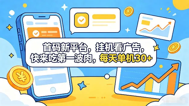 首码新平台，全自动挂G看广告，快来吃第一波肉，每天单机30+，多手机就可以多賺-洛柒笔记
