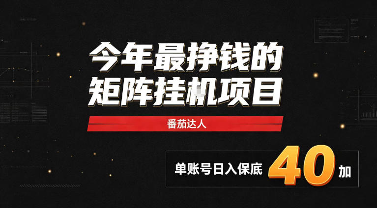2026热门副业｜番茄达人矩阵全自动挂G项目，单账号保底日入40+，无需人工盯守【揭秘】-洛柒笔记