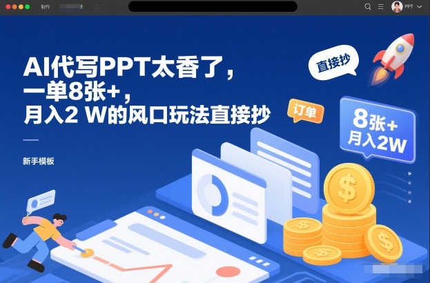 AI代写PPT太香了，一单8张+，月入2W的风口玩法直接抄-洛柒笔记