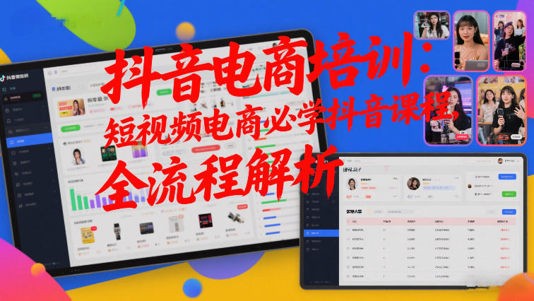 抖音电商培训：短视频电商必学抖音课程，全流程解析-洛柒笔记