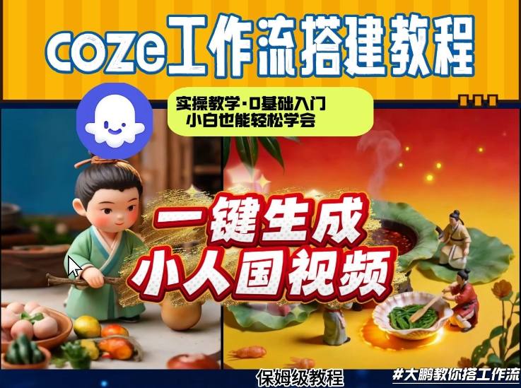 Coze工作流AI一键生成爆款“小人国”视频，0基础0剪辑，1分钟一键生成视频！全自动剪辑，解放双手，效率暴增-洛柒笔记