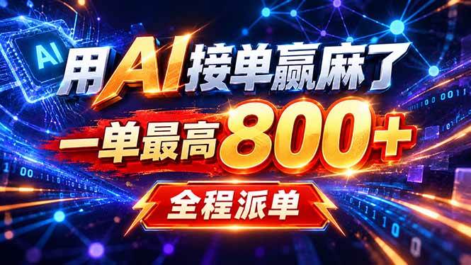 （20534期）用AI在家接单做PPT，一天到手1K ，单子多到接不完！电脑操作有手就会-洛柒笔记