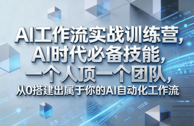 Ai工作流实战训练营，AI时代必备技能，一个人顶一个团队，从0搭建出属于你的AI自动化工作流-洛柒笔记