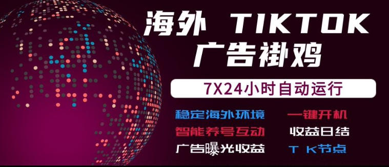 海外TikTok挂G流量变现，7X24自动运行，广告曝光收益，收益日结【揭秘】-洛柒笔记