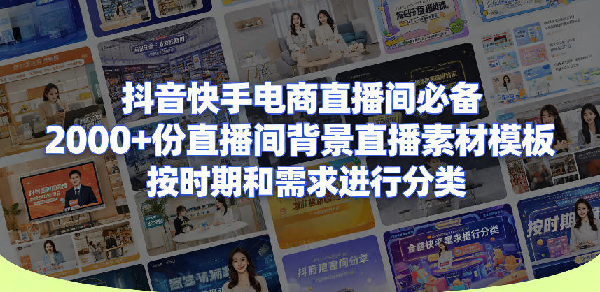 抖音快手电商直播间必备，2000+份直播间背景直播素材模板，按时期和需求进行分类-洛柒笔记