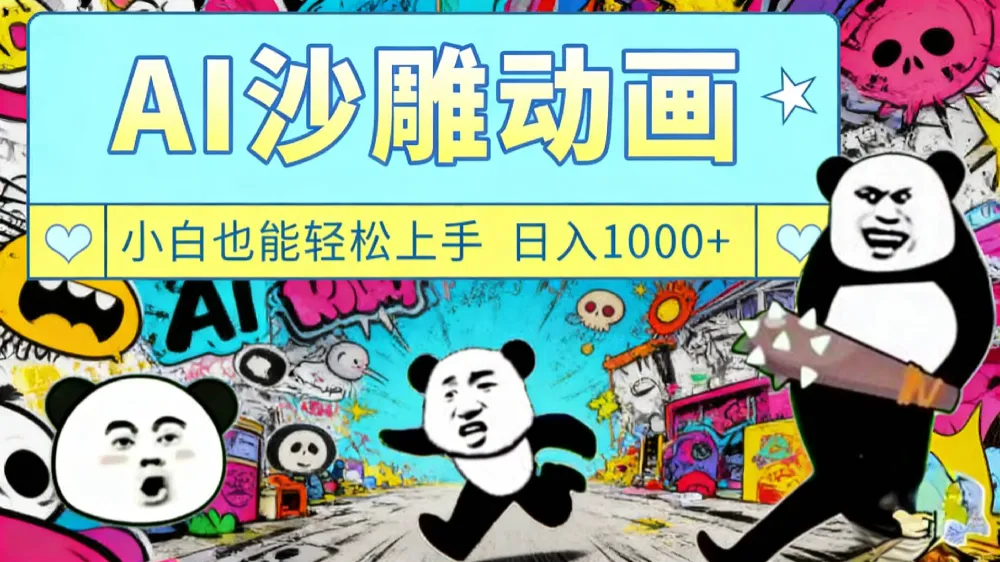 最新一键制作沙雕动画玩法，条条过原创多平台赚收益，小白看完也会操作【最新】-洛柒笔记