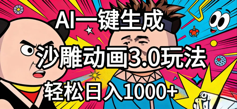 2026年沙雕动画4.0最新玩法，AI一键生成，小白轻松日入1000+-洛柒笔记
