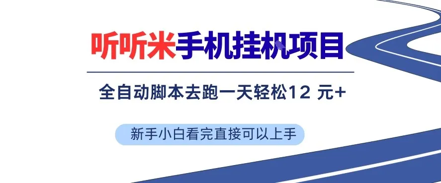 听听米手机挂G项目，单机一天12米+，脚本无脑去跑，看完直接落地-洛柒笔记