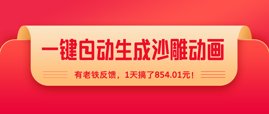 一键自动生成沙雕动画，有老铁反馈，1天搞了854.01元！-洛柒笔记