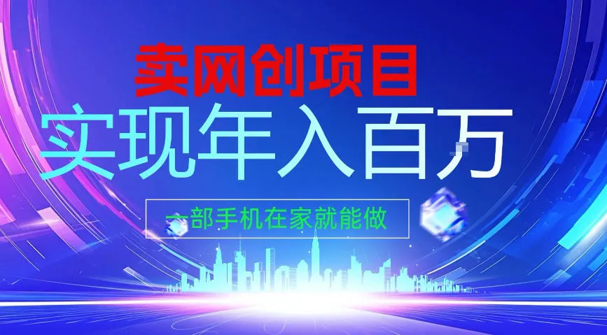 2026年通过“卖项目”实现年入100个W，一部手机在家就能做，2026轻创业首选-洛柒笔记