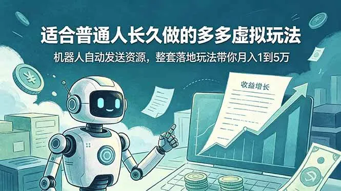 适合普通人长久做的多多虚拟玩法，机器人自动发送资源，整套落地玩法带你月入 1 到 5 万-洛柒笔记