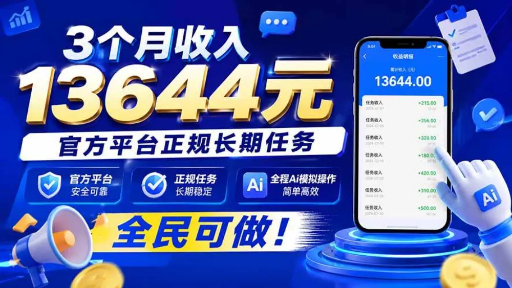 3个月收入13644元，官方平台正规长期任务，全程Ai模拟操作 全民可做！-洛柒笔记