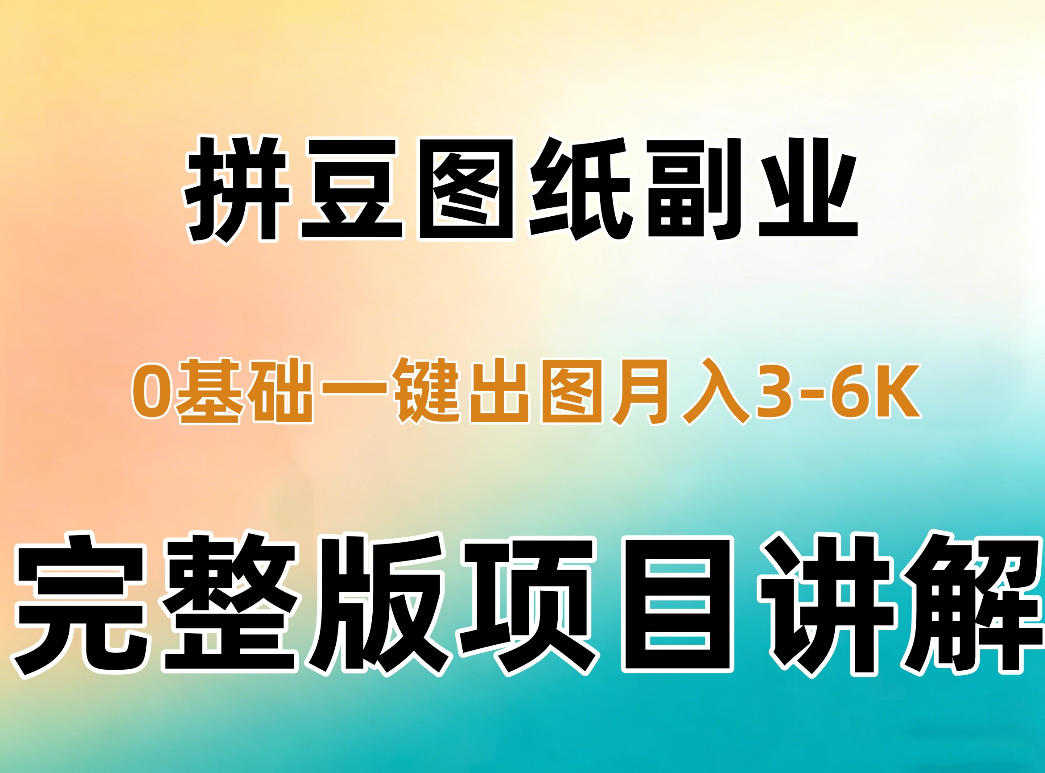 AI拼豆图纸副业，0基础AI一键出图，零库存零发货，1部手机月入3k+详细拆解-洛柒笔记