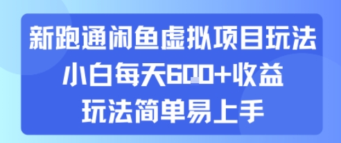 新跑通闲鱼虚拟项目玩法，小白每天6张+收益，玩法简单易上手-洛柒笔记