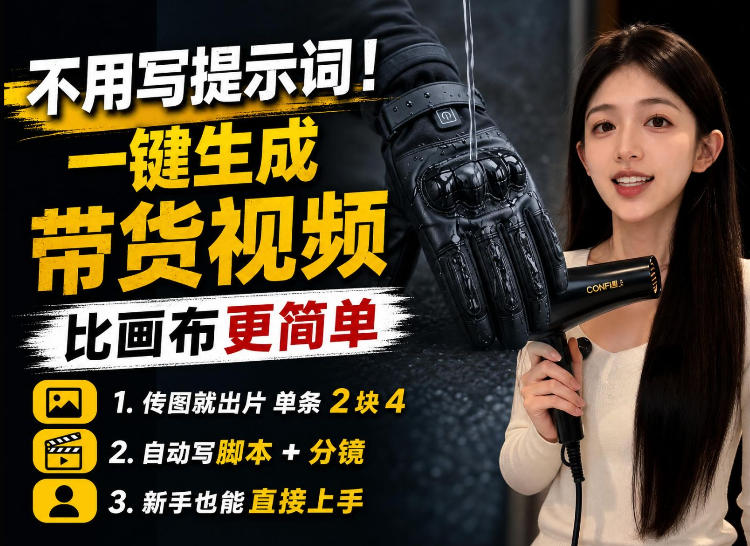 【零提示词】AI生成带货视频教程，传图就能出片，新手三五分钟就能出一条-洛柒笔记