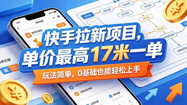 快手拉新项目，单价最高17米一单，玩法简单，0基础也能轻松上手（更新0511）-洛柒笔记