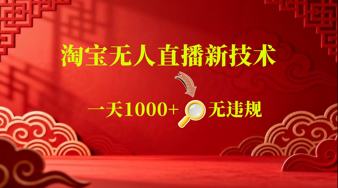 淘宝偷偷开了“后门”，懂的人已经日入2K+了，无人直播无违规-洛柒笔记