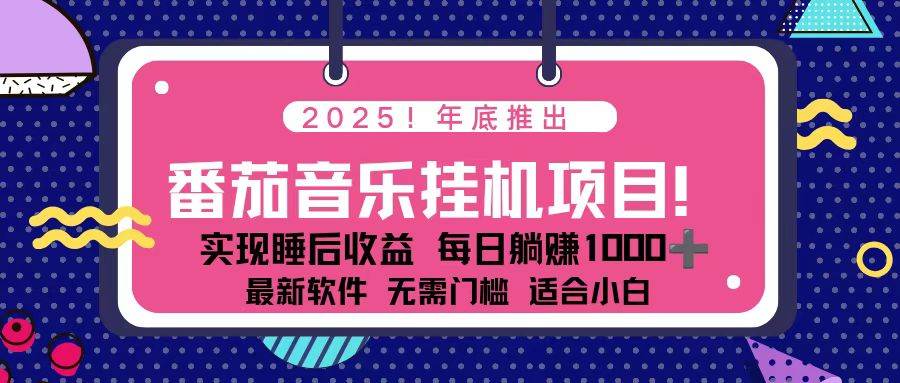 （16835期）全新平台，蓝海时期！2025年年底番茄音乐挂机项目，每天几分钟，月入1000＋，可矩阵-洛柒笔记