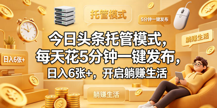 今日头条托管模式，每天花5分钟一键发布，日入6张+，开启躺賺生活【揭秘】-洛柒笔记