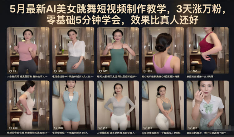 5月最新AI美女跳舞短视频制作教学，3天涨万粉，零基础5分钟学会，效果比真人还好-洛柒笔记