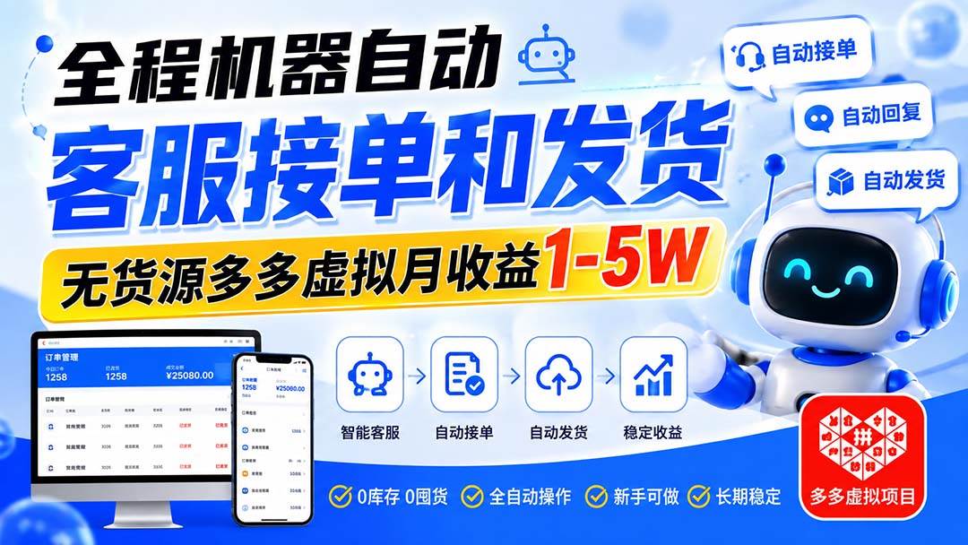 （20132期）全程机器自动客服接单和发货，无货源多多虚拟月收益1-5W-洛柒笔记