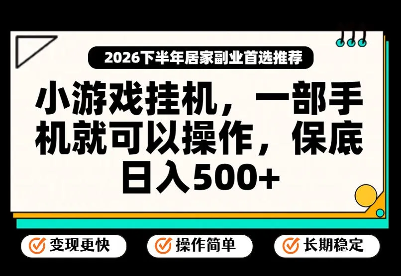 小游戏挂G项目，一部手机就能操作，不谈运气，只讲绝对落地，轻松日入500+！-洛柒笔记