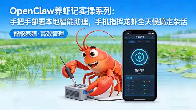 （17790期）OpenClaw养虾记实操系列：手把手部署本地智能助理，手机指挥龙虾全天候搞定杂活-洛柒笔记