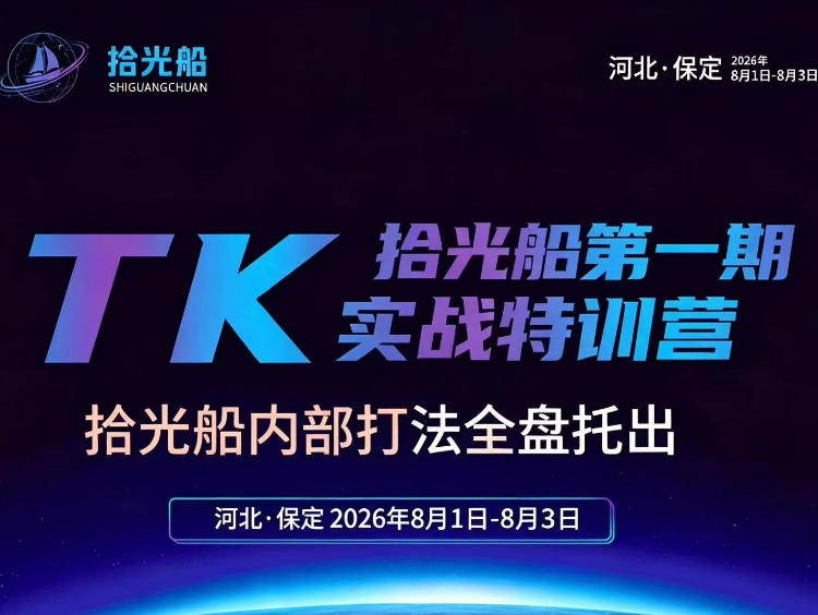 拾光船TikTok美区带货实战特训营，首期不藏私，拾光船内部打法全盘托出，2026年8月线下课-洛柒笔记