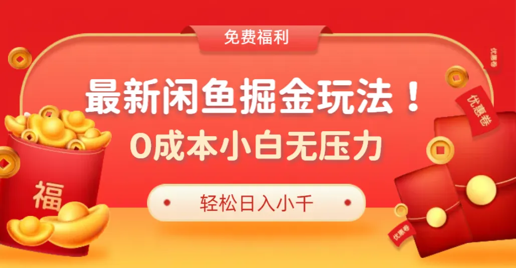 最新咸鱼掘金玩法2.0，更新玩法，0成本小白无压力，多种变现轻松日入过千-洛柒笔记