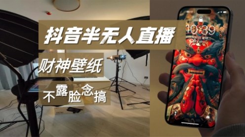 抖音半无人直播生肖财神AI图撸音浪，不露脸、只读稿，宝妈、大学生在家单日1k+-洛柒笔记