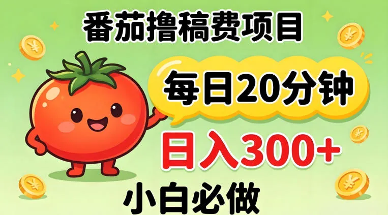 番茄撸稿费，每天20分钟，日入300+！0门槛躺賺，小白直接抄作业-洛柒笔记