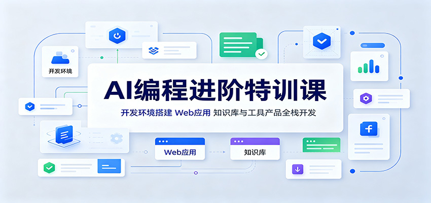 AI编程进阶特训课：开发环境搭建，Web应用、知识库与工具产品全栈开发-洛柒笔记