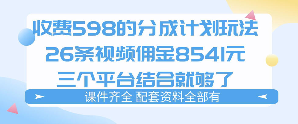 拆解外面收费1980的分成计划猫咪vlog玩法，三天佣金8541（仅供参考）-洛柒笔记