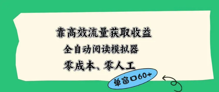 靠高效流量获取收益,零成本全自动阅读模拟器2.0全新玩法,单窗口高达50+蓝海小众项目-洛柒笔记