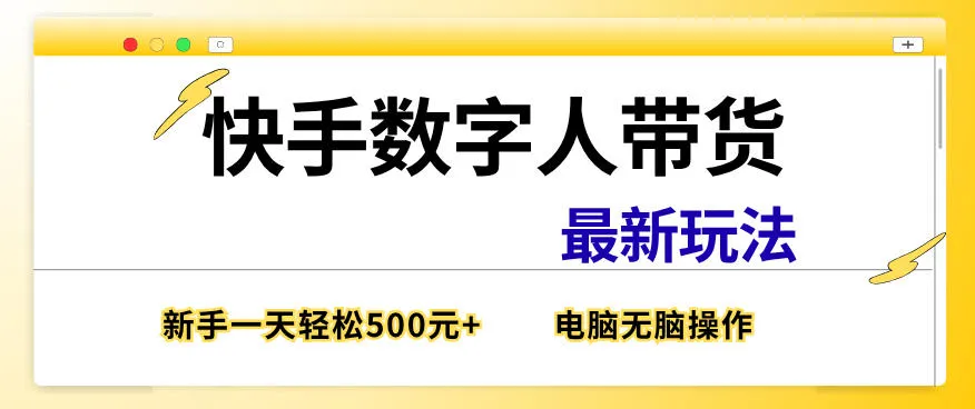 快手数字人带货最新玩法，新手一天也能300+，无脑操作，看完直接上手-洛柒笔记